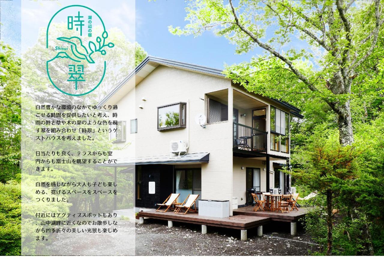 湖の辺の宿時翠 Yamanakako Bagian luar foto